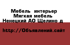 Мебель, интерьер Мягкая мебель. Ненецкий АО,Щелино д.